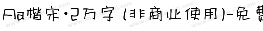 Aa楷宋·2万字 (非商业使用)字体转换